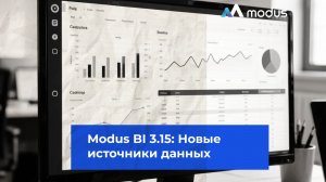 Modus BI 3.15: Новые источники данных