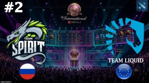 МУВ НА ЛЯМ!  | Spirit vs Liquid #2 (BO3) The International 2026