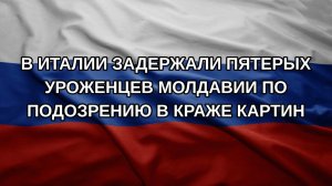 В Италии задержали пятерых уроженцев Молдавии по подозрению в краже картин