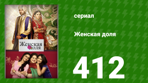 Женская доля 412 серия (сериал, 2014)