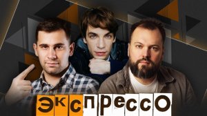 эКспрессо. Даниил Вахрушев. ЕГЭ в актерстве, сайты знакомств и «разводы» мошенников