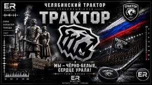 ГИМН ХК ТРАКТОР • ECHO·REC