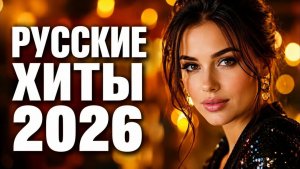 Музыка 2026 для любого настроения