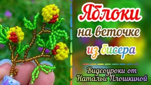 Яблоки на веточке из бисера / Яблочный спас / Серёжки из бисера / Брелок из бисера / Бисер /