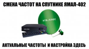 Смена частот на спутнике Ямал 402 оператора НТВ-Плюс август 2026