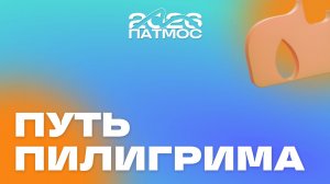 ПУТЬ ПИЛИГРИМА | ПАТМОС 2026