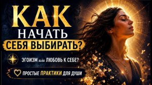 04. Ты больше не обязана быть удобной. Как начать выбирать себя. | Katya Nova Community