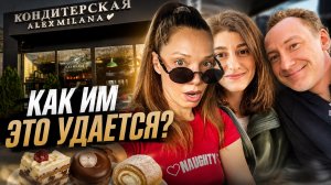 УЖЕ ЧЕТВЁРТАЯ КОНДИТЕРСКАЯ. ФЕНОМЕН ALEX&MILANA