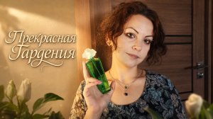 Парфюм от чароокой кинодивы – Elizabeth Taylor Gardenia | Знакомство с Hiris Hermès и другими✨