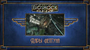 Bioshock #3#  Дары Нептуна