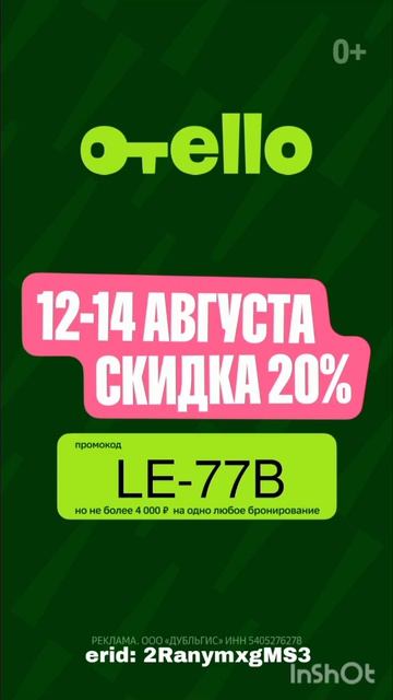 Только с 12-14 августа включительно действует скидка 20% в сервисе Отелло на одно любое бронирование