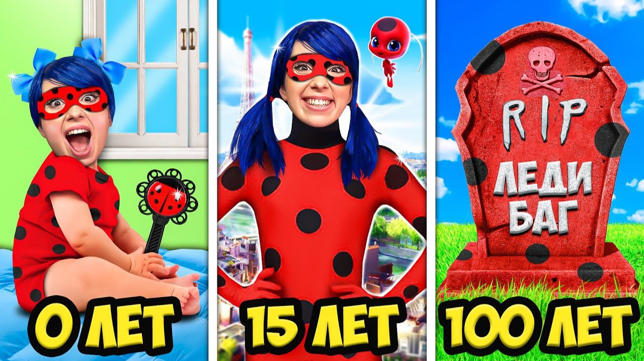 От РОЖДЕНИЯ до СМЕРТИ ЛЕДИ БАГ ! А4