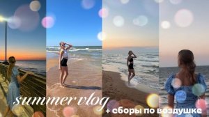 VLOG на море🌊|загораю|купаюсь|сборы по воздушной гимнастике|2 неделя на море🤍