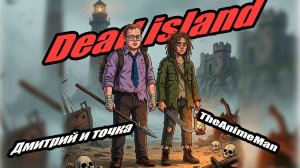 Dead island (4) кооператив