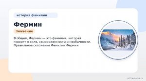 Фамилия Фермин: происхождение, значение и склонение