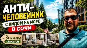 Анти-человейник в Сочи: готовые квартиры с видом на море. АК Моравия