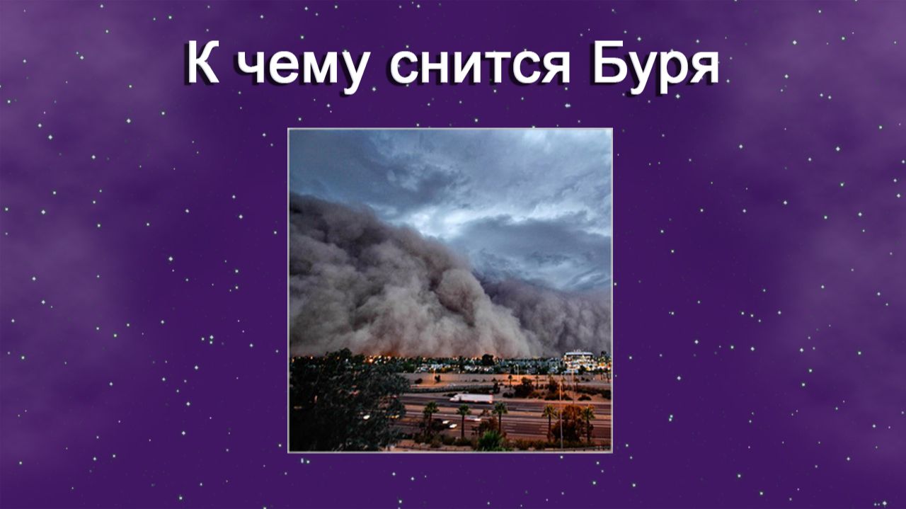 К чему снится Буря - толкование сна
