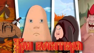 Я ПРОШЕЛ все игры ТРИ БОГАТЫРЯ и заеб [