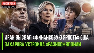 Трамп в бешенстве – Иран ждут новые санкции! Япония получила жёсткий выговор от МИД РФ