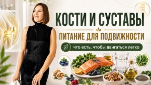 КОСТИ, СУСТАВЫ И ПИТАНИЕ: ЧТО ЕСТЬ, ЧТОБЫ ДОЛГО ОСТАВАТЬСЯ ПОДВИЖНЫМ