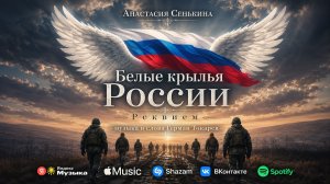 Анастасия Сенькина - Белые крылья России. Реквием