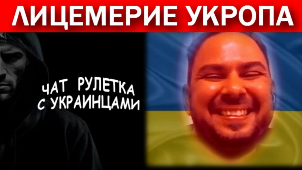 Акция устрашения!!! Крым, Одесса. Чат рулетка с украинцами