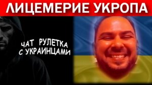 Акция устрашения!!! Крым, Одесса. Чат рулетка с украинцами