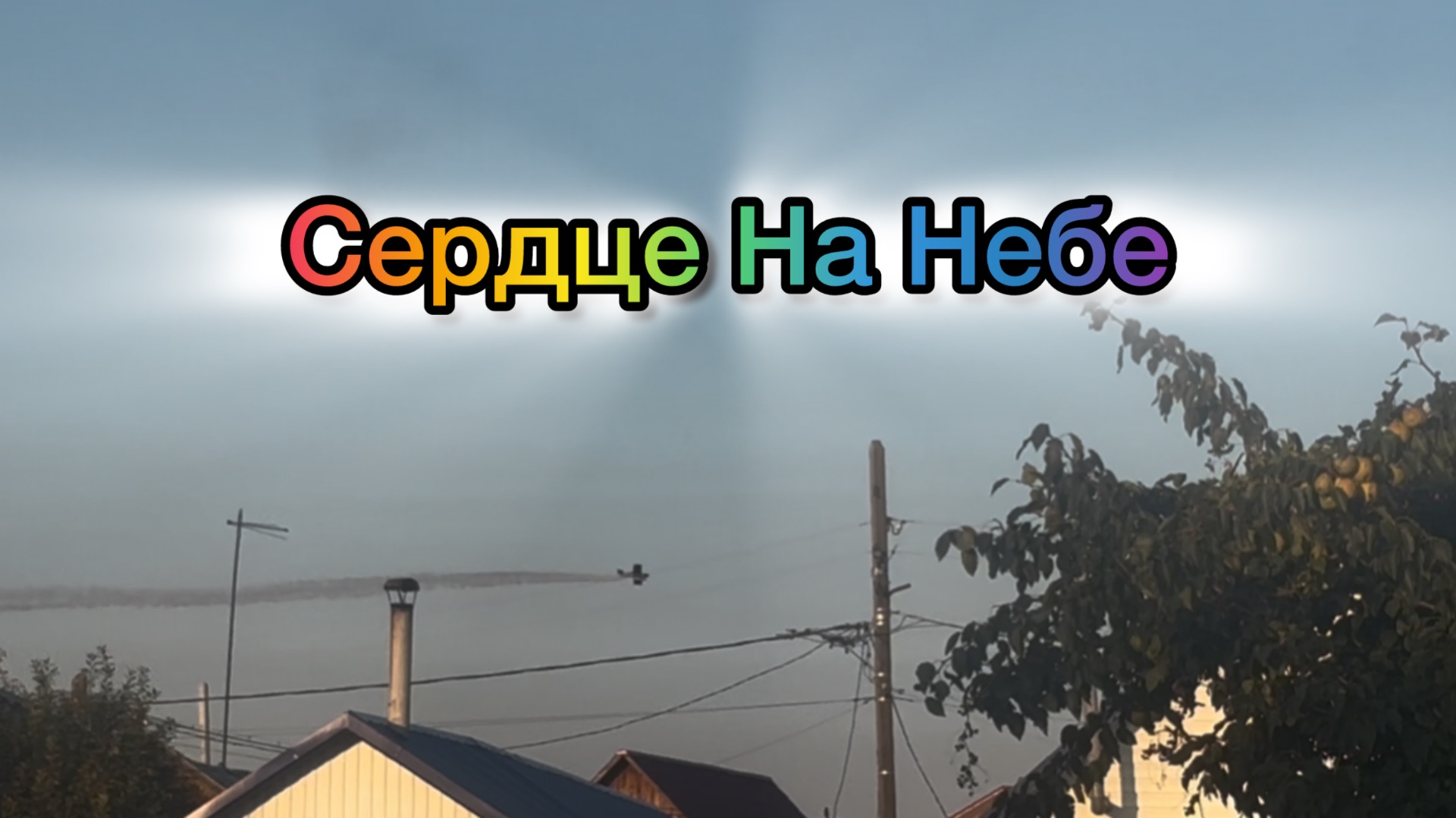 Наши пилоты нарисовали Сердечко 🫶 на небе🫶