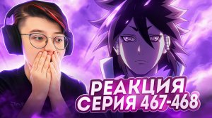 Реакция Наруто: Ураганные хроники Серия 467-468 «Решение Асюры»
