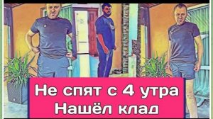 САМВЕЛ АДАМЯН, ОБЗОР ОТ ОЛЬГИ, НЕ СПЯТ С 4 УТРА, НАШЕЛ КЛАД..