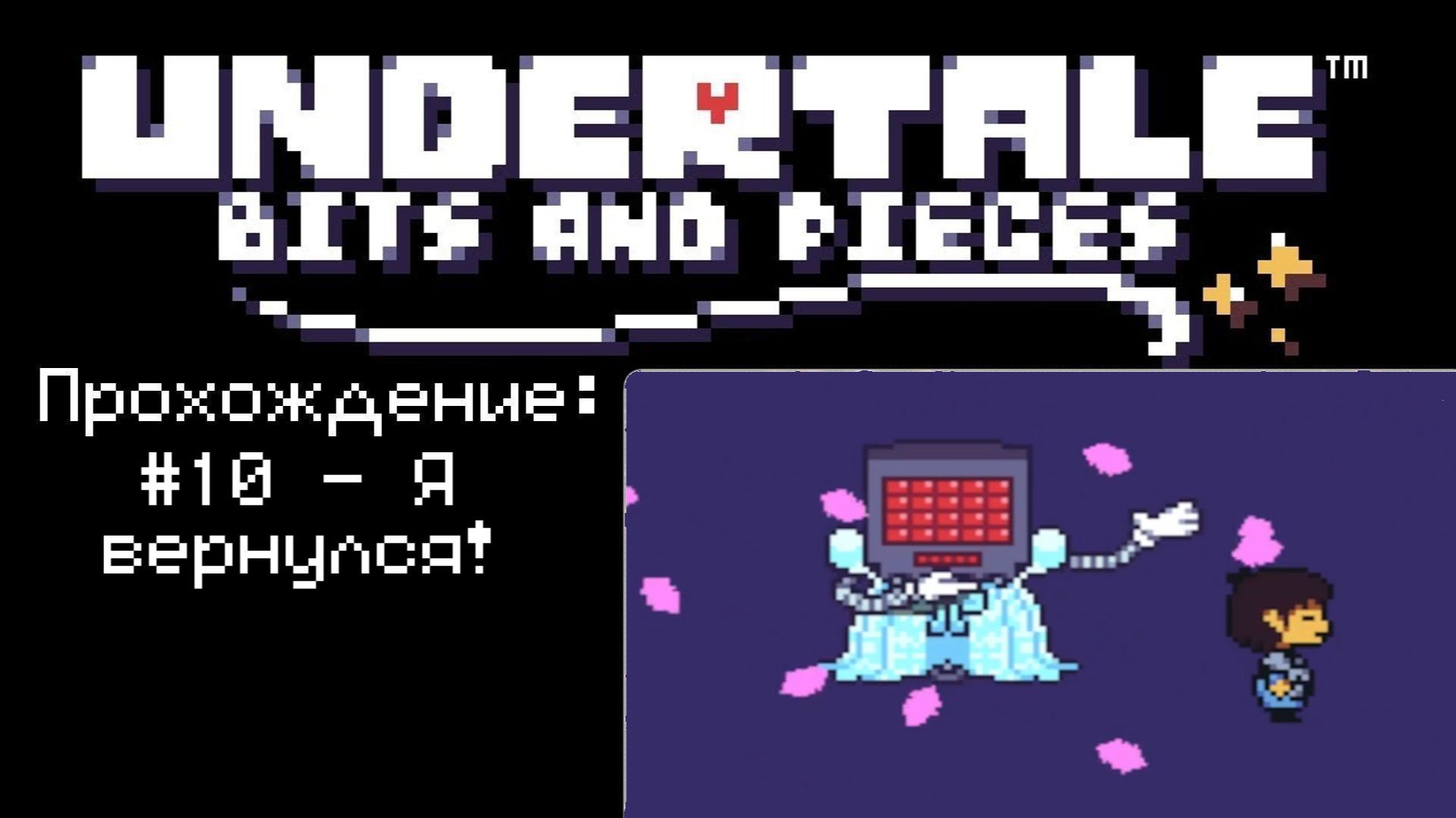 #10 - Я вернулся! // Undertale: Bits And Pieces // Прохождение
