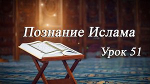 «Познание Ислама» урок 51 - Мирали Агаев 14.08.2026