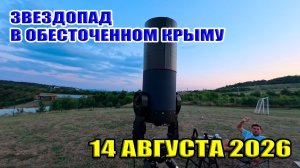Звездопад в обесточенном Крыму Посёлок Научный Мраморное озеро