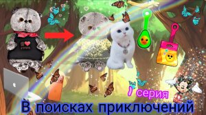 фильма «В поисках приключений» 1 сезон 1 серия🐱🏜🧭🌍