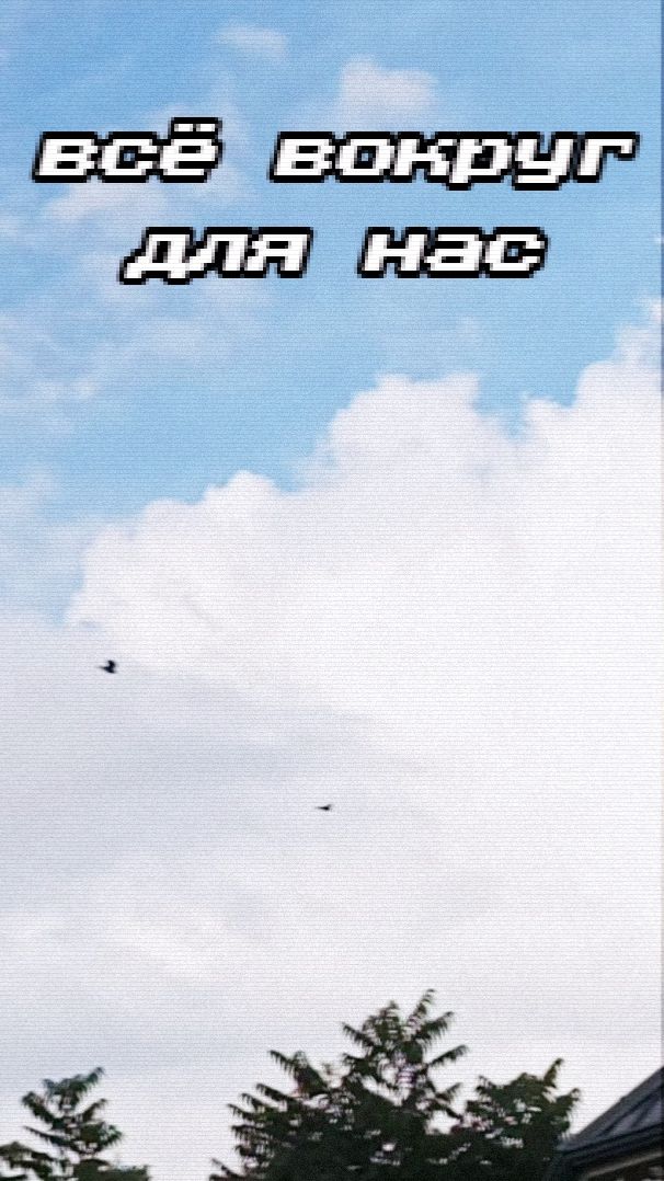 Всё вокруг для нас (клип)