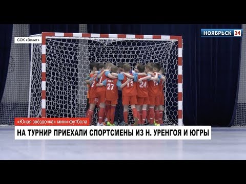 В Ноябрьске завершился открытый турнир по мини-футболу «Юная звёздочка»