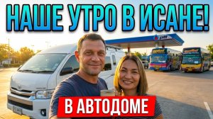 Утро Русского Пенсионера в Исане Автодом, Заправка и Самый Вонючий Подарок для Тёщи!