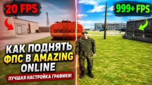 ЛУЧШИЕ НАСТРОЙКИ для ФПС | AMAZING ONLINE