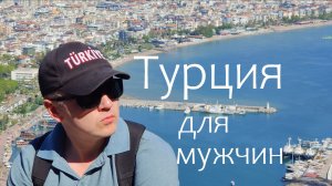 Отпуск мужской компанией в Турции, Аланья. Октябрь 2022г.