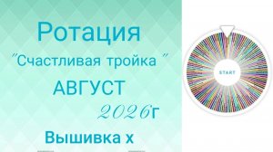 Ротация «Счастливая тройка» на Август 2026г. Голосование. Вышивка крестиком.