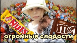 САМЫЕ ОГРОМНЫЕ СЛАДОСТИ В МИРЕ! ТЕСТИРУЕМ ИХ! Лилька