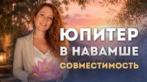 Юпитер в Навамше. Совместимость партнеров. Анонс Курса.
