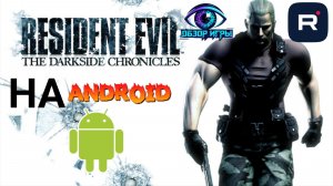 Resident Evil: The Darkside Chronicles на Android без ЭМУЛЯТОРА - Одним APK файлом