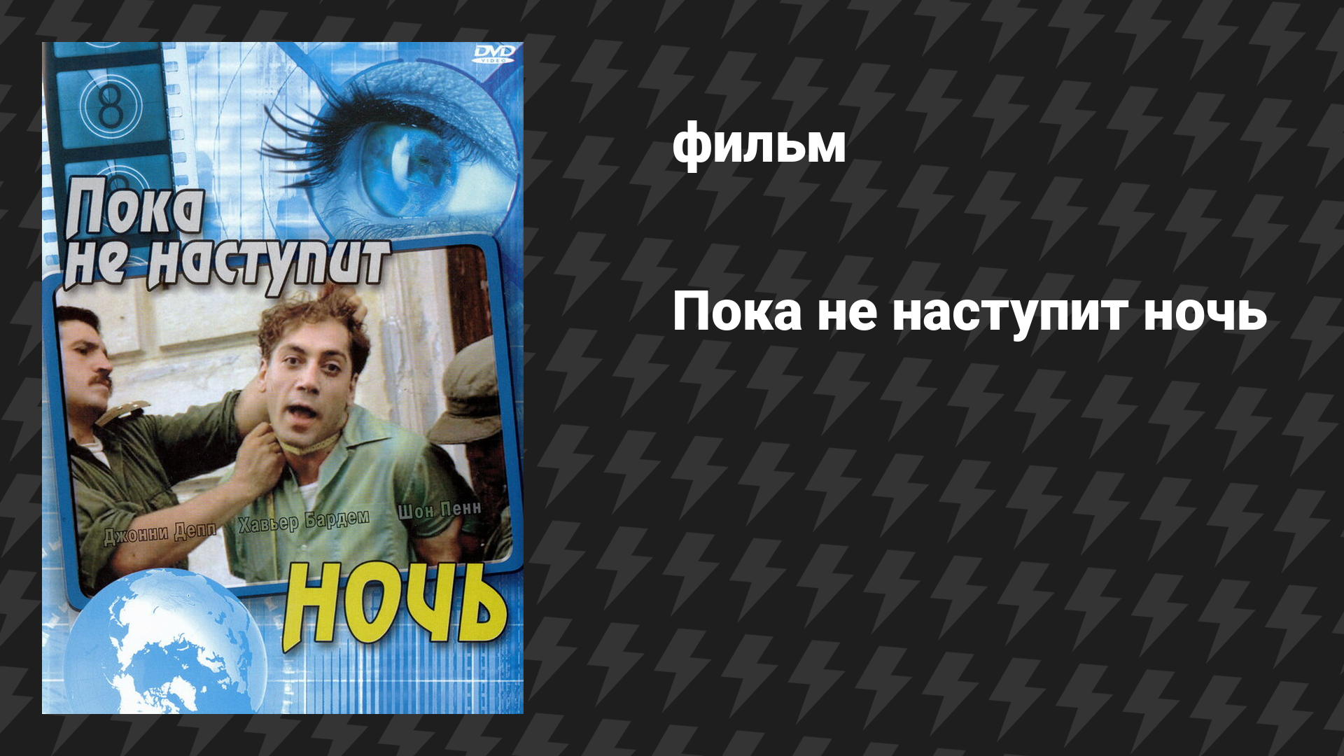 Пока не наступит ночь (фильм, 2000)