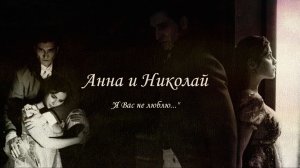 Анна и Николай [ « Я Вас не люблю»] История его служанки. Финал