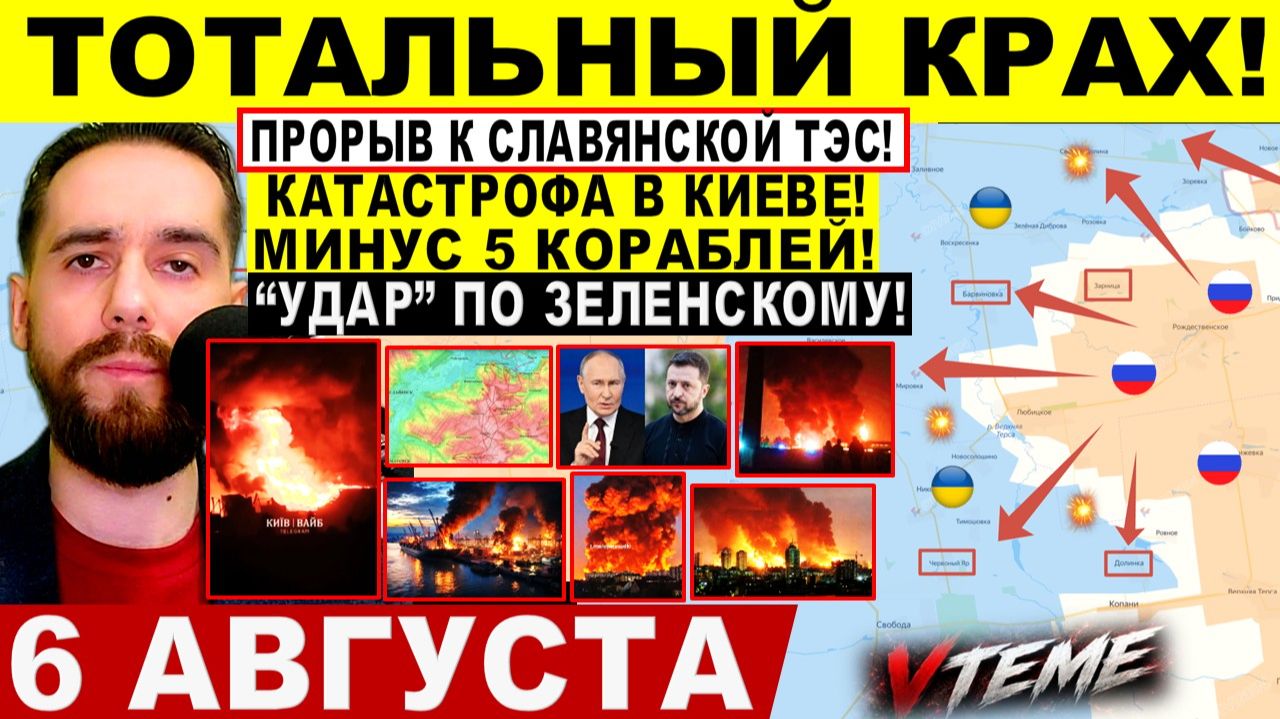 СВОДКА БОЕВЫХ ДЕЙСТВИЙ НА 6 АВГУСТА, КАРТА СВО СЕГОДНЯ, НОВОСТИ , СВО НА УКРАИНЕ 2026 ЮРИЙ ПОДОЛЯКА