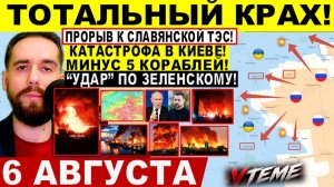 СВОДКА БОЕВЫХ ДЕЙСТВИЙ НА 6 АВГУСТА, КАРТА СВО СЕГОДНЯ, НОВОСТИ , СВО НА УКРАИНЕ 2026 ЮРИЙ ПОДОЛЯКА