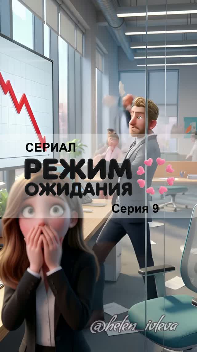 Режим ожидания. 1 сезон. 9 серия. ИИ-сериал