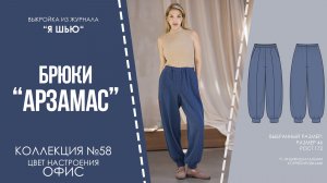 Брюки «АРЗАМАС». Журнал «Я шью» №58