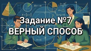 Задание №7 с реального ОГЭ 02-06-2026